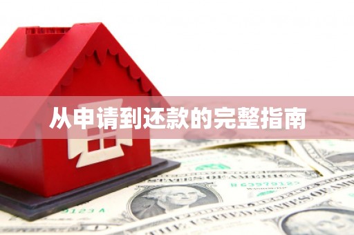 正蓝旗从申请到还款的完整指南