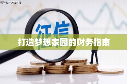 正蓝旗打造梦想家园的财务指南