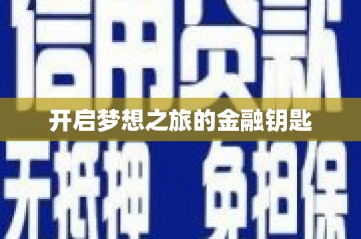 正蓝旗开启梦想之旅的金融钥匙