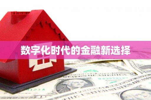 正蓝旗数字化时代的金融新选择