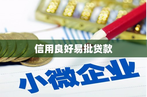 正蓝旗信用良好易批贷款