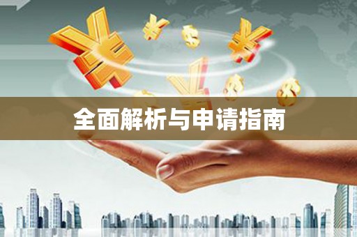 正蓝旗全面解析与申请指南