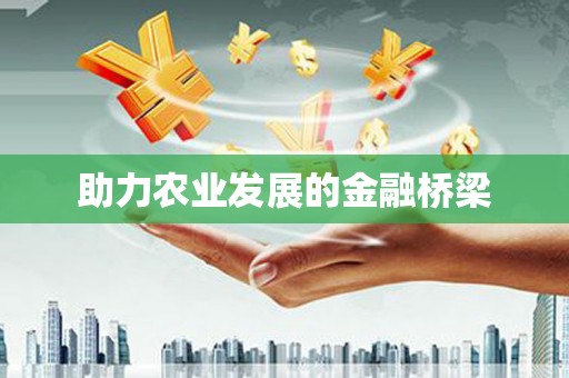 正蓝旗助力农业发展的金融桥梁