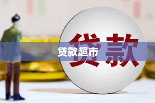正蓝旗贷款超市