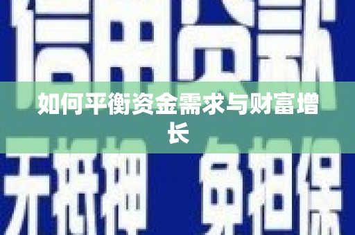 正蓝旗如何平衡资金需求与财富增长