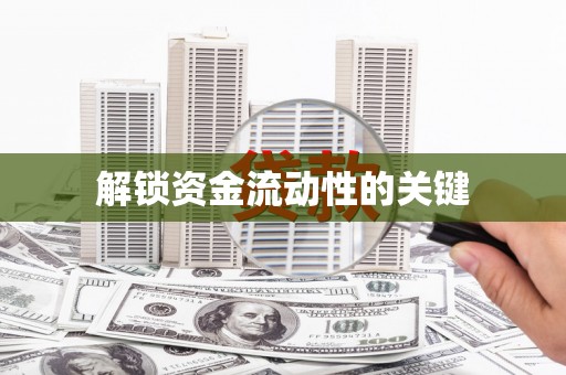 正蓝旗解锁资金流动性的关键