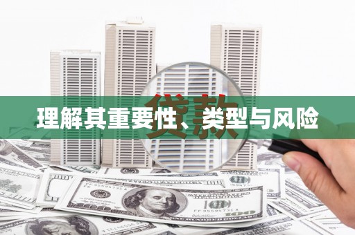 正蓝旗理解其重要性、类型与风险