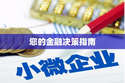 正蓝旗您的金融决策指南
