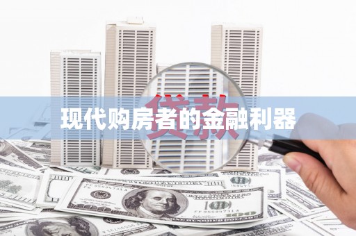 正蓝旗现代购房者的金融利器