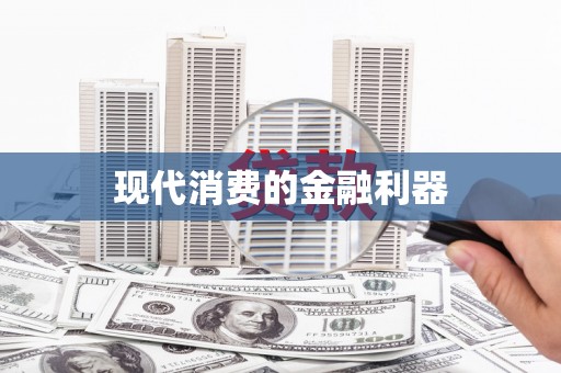 正蓝旗现代消费的金融利器