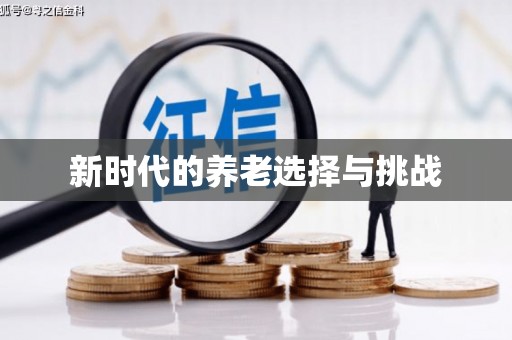 正蓝旗新时代的养老选择与挑战
