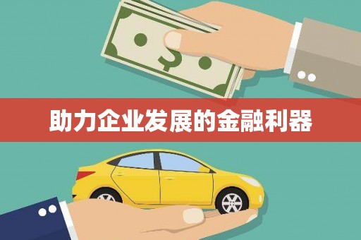 正蓝旗助力企业发展的金融利器