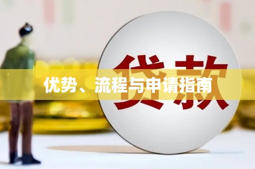 正蓝旗优势、流程与申请指南