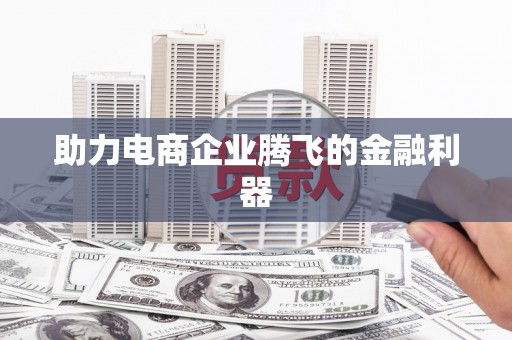 正蓝旗助力电商企业腾飞的金融利器