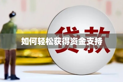 正蓝旗如何轻松获得资金支持