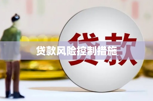 正蓝旗贷款风险控制措施