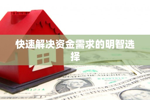 正蓝旗快速解决资金需求的明智选择