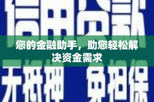 正蓝旗您的金融助手，助您轻松解决资金需求