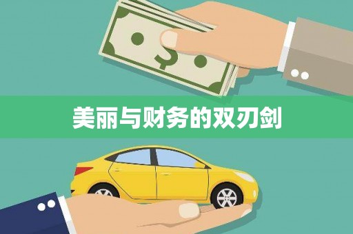 正蓝旗美丽与财务的双刃剑