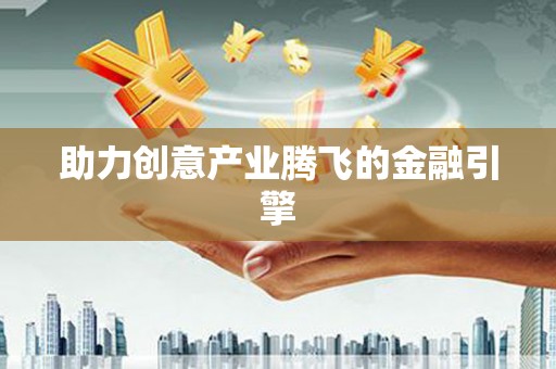 正蓝旗助力创意产业腾飞的金融引擎