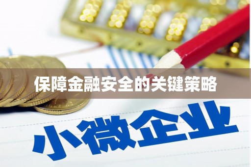 正蓝旗保障金融安全的关键策略