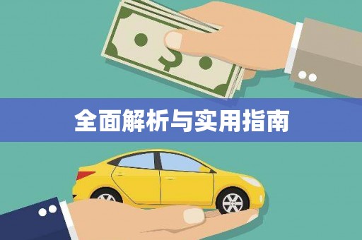 正蓝旗全面解析与实用指南