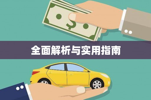 正蓝旗全面解析与实用指南