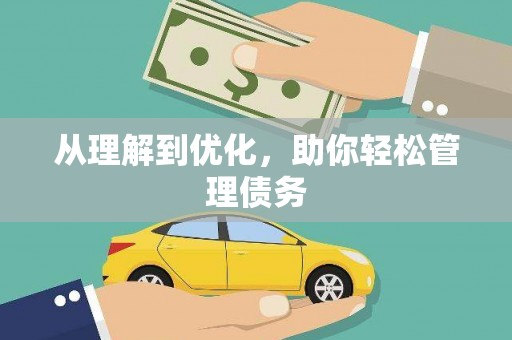 正蓝旗从理解到优化，助你轻松管理债务