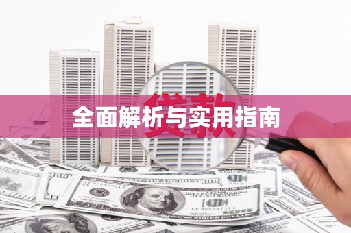 正蓝旗全面解析与实用指南