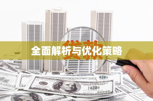 正蓝旗全面解析与优化策略