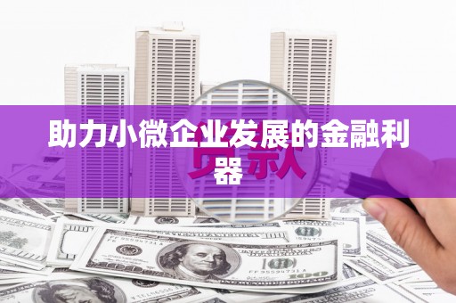 正蓝旗助力小微企业发展的金融利器