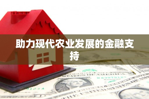正蓝旗助力现代农业发展的金融支持