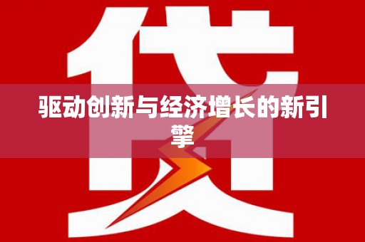 正蓝旗驱动创新与经济增长的新引擎