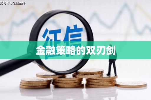 正蓝旗金融策略的双刃剑