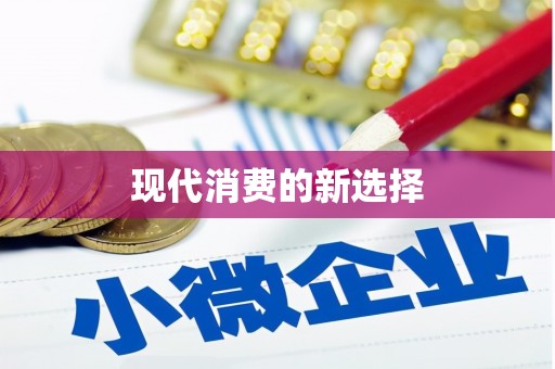 正蓝旗现代消费的新选择