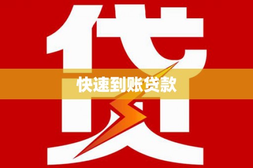 正蓝旗快速到账贷款