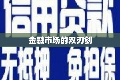 正蓝旗金融市场的双刃剑