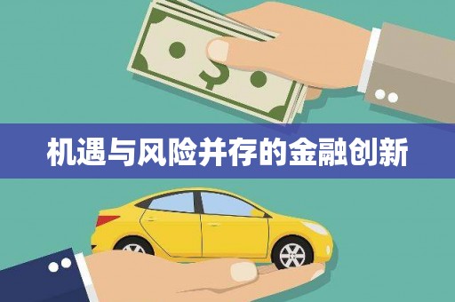 正蓝旗机遇与风险并存的金融创新