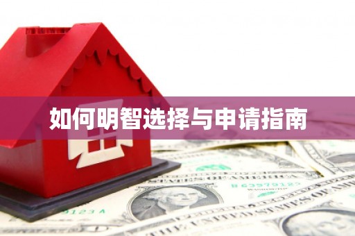 正蓝旗如何明智选择与申请指南