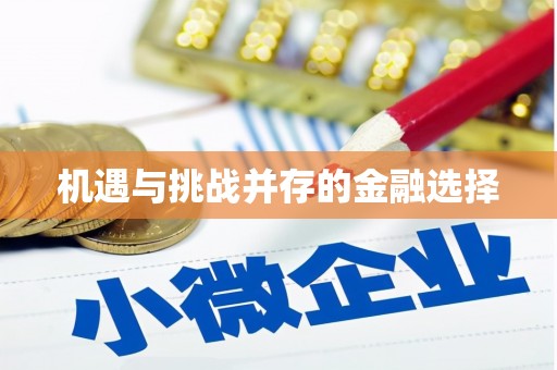 正蓝旗机遇与挑战并存的金融选择