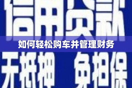 正蓝旗如何轻松购车并管理财务