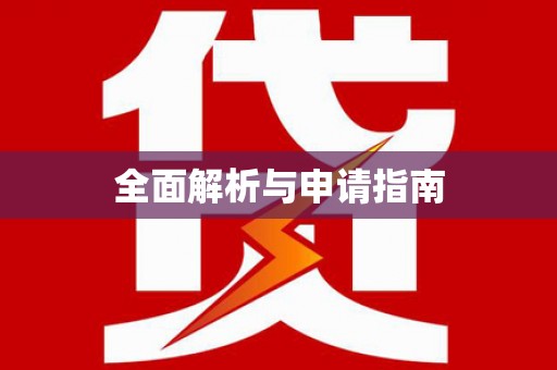 正蓝旗全面解析与申请指南