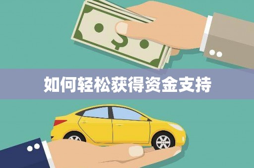 正蓝旗如何轻松获得资金支持