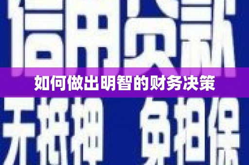 正蓝旗如何做出明智的财务决策