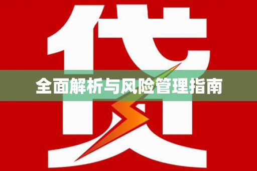 正蓝旗全面解析与风险管理指南
