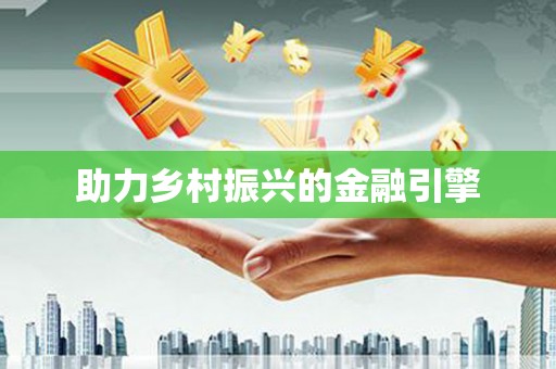正蓝旗助力乡村振兴的金融引擎