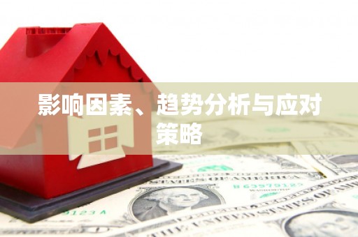 正蓝旗影响因素、趋势分析与应对策略