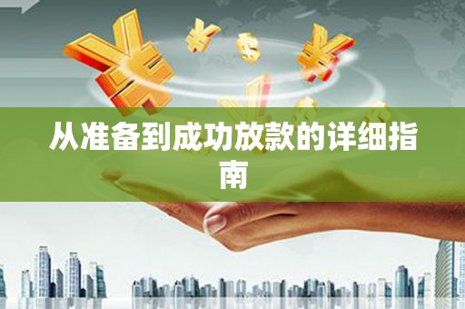 正蓝旗从准备到成功放款的详细指南