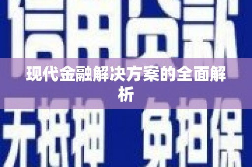 正蓝旗现代金融解决方案的全面解析