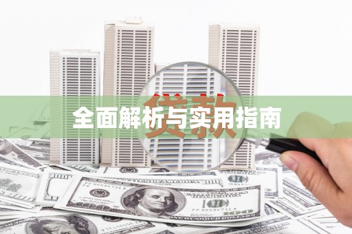 正蓝旗全面解析与实用指南